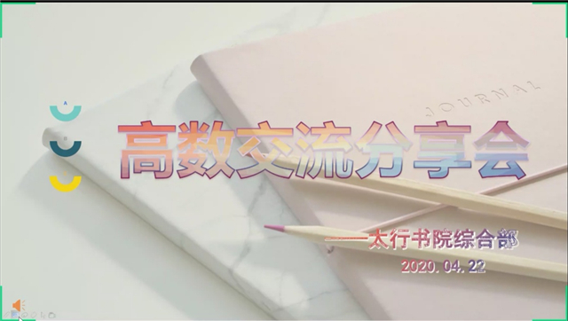 【1+1＞2】增益思维活跃 推进双院融合——太行书院与大数据学院、信息工程学院联合举办“高数交流分享会”