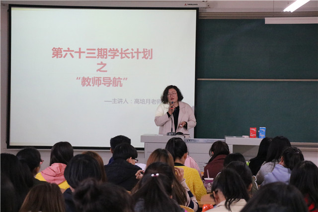 【学长计划】第456期:找寻价值 经营自我——外语系第63期学长计划之“教师导航”