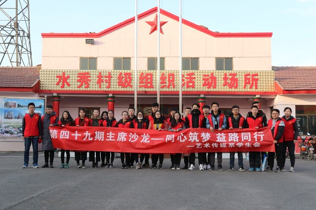学生会主席沙龙第49期:雪中忙送炭 嘘寒且问暖——艺术传媒系“同心筑梦 益路同行”主席沙龙