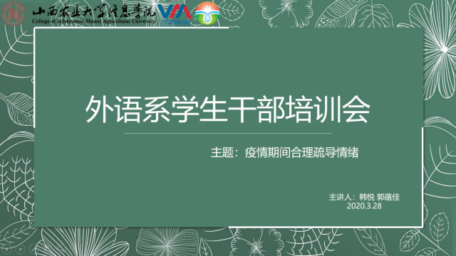 【干部培训】 外国语言文学系 合理调整不良情绪 保持心理健康——外语系学生干部培训会