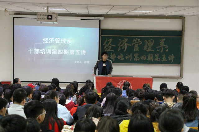 以梦为马 砥砺前行——经济管理系干部培训第四期第五讲