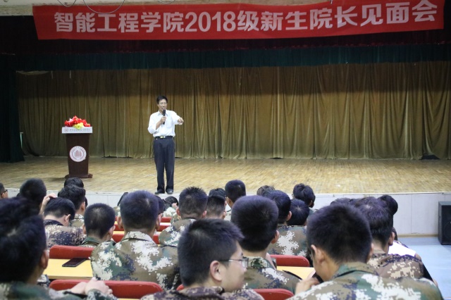 与众不同的大学 开创不一样的人生——智能工程学院2018级新生院长见面会