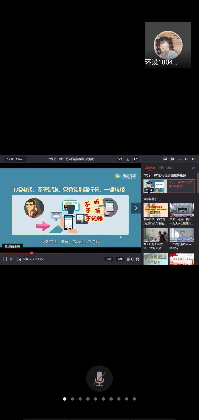 【完满班级】预防诈骗 传播正能量——环设1804班线上完满班级