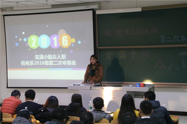 机电工程系2016级2016-2017学年第二次年级大会