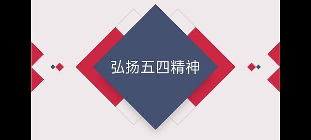 【主题团日活动】青春心向党 报国新时代——艺术传媒学院产品1701班“弘扬五四精神”主题团日活动