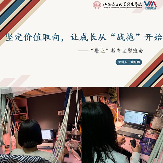 【辅导员说完满】坚定价值取向 让成长从“战拖”开始——艺术传媒学院辅导员说完满之“敬业”教育主题年级会