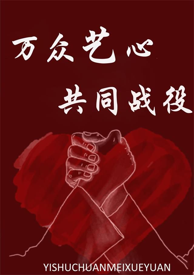 青春战疫 我们在行动—艺术传媒学院视觉1804班举办主题团日活动