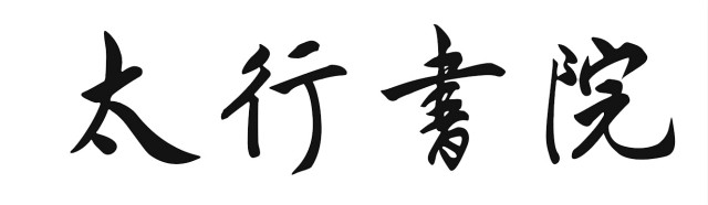 【书院传真】权威发布:由学生撰写的各书院院名书写方式敲定