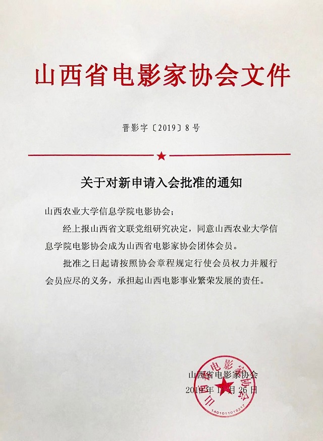 我校电影协会获批山西省电影家协会“团体会员”