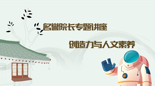 名誉院长系列活动：连线大咖 在充电中激发自我意识觉醒