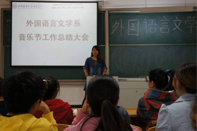 外语系召开音乐节总结大会