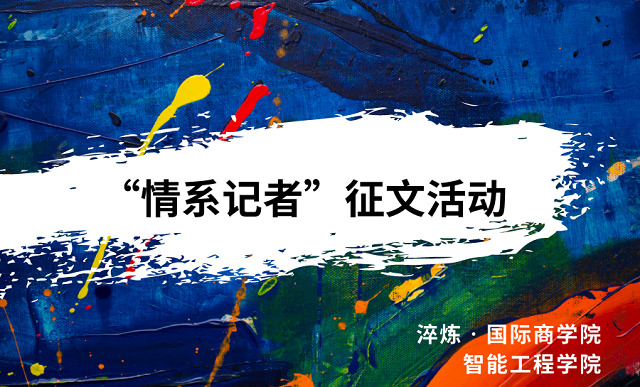 【1+1>2】新闻路上勇前行 传媒途中共筑梦——第九届“家事·班事·信院事”校园记者节系列活动