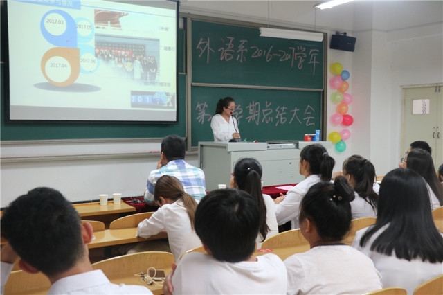 回顾过去  寄语未来——外语系2016-2017学年第二学期工作总结大会