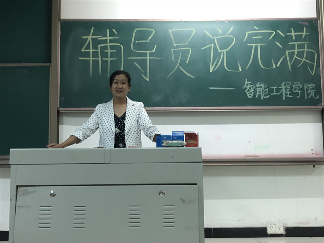【辅导员说完满】用实下真工 务实见担当——智能工程学院18级辅导员说完满