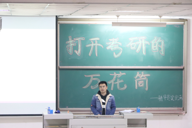 【辅导员说完满】规划人生道路 努力奋斗将来——经济与管理学院召开考研介绍主题年级会