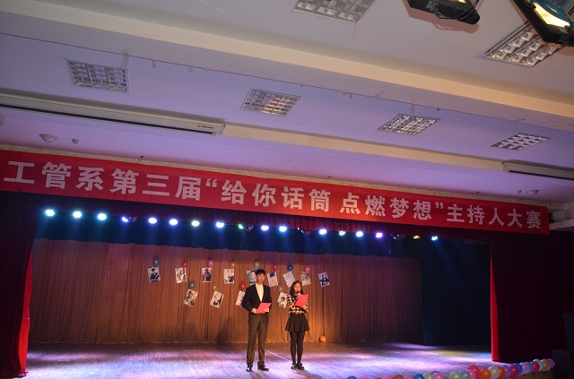 工管系举办第三届“给你话筒 点燃梦想”主持人大赛