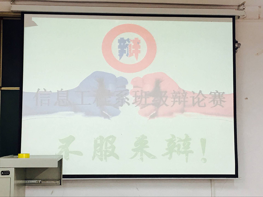 舌战群儒 刻绘青春锋芒——信工系举办第五届“思维大爆炸”辩论赛