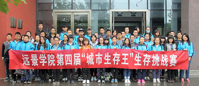 远景学院第四届城市生存挑战大赛顺利结束