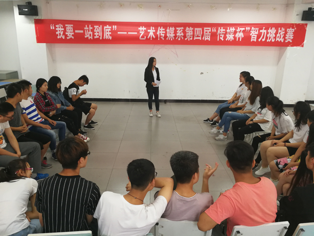 挑战全能 智享青春——艺术传媒系第四届“我要一站到底”传媒杯智力挑战赛