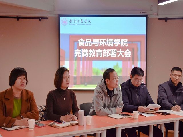 不忘完满初心 砥砺奋进前行——食品与环境学院本学期完满教育动员部署大会