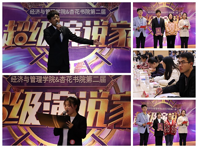 在山西遇见你——“奋斗正青春 筑梦新时代”经济与管理学院&杏花书院第二届超级演说家比赛