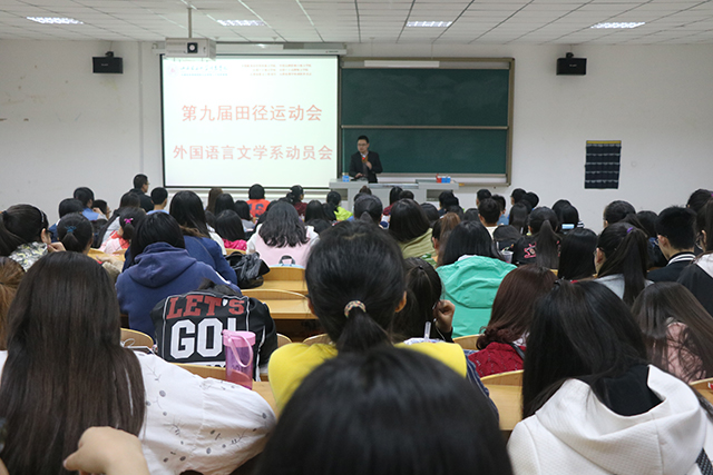 外语系开展第九届田径运动会动员会