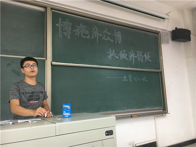 【完满班级】博施济众博 扶倾济弱倾——食品与环境学院土管1601班公益日主题班会
