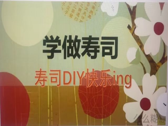 【社团快讯】大有可观 尽享巧司——寿司DIY快乐ing活动圆满落幕