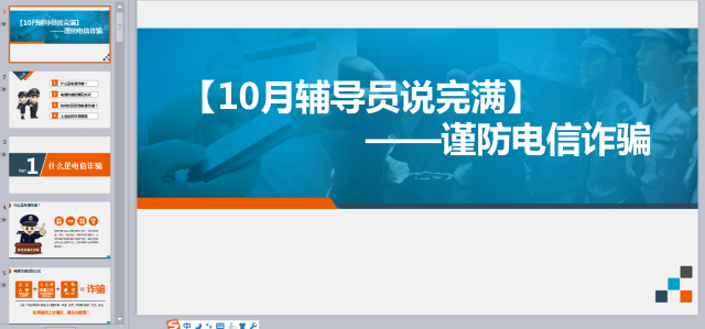 【辅导员说完满】增强自我保护 远离电信诈骗——远景学院2017级主题年级会