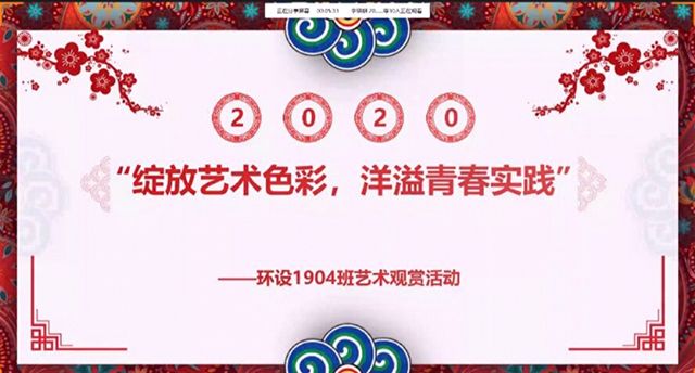 【完满班级】绽放艺术色彩 洋溢青春实践—艺术传媒学院环设1904班举办艺术观赏完满班级活动