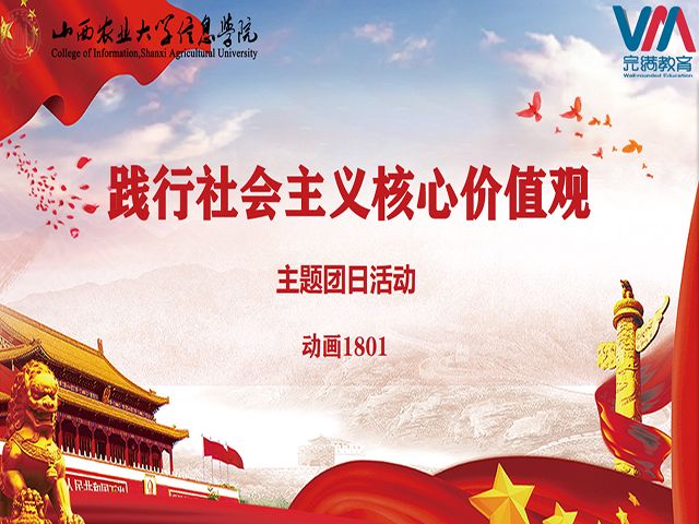 【主题团日活动】习爱国之源 行爱国之心——艺术传媒学院动画1801班践行社会主义核心价值观活动