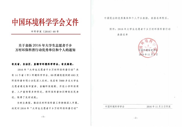 环科系志愿服务工作受中国环境科学学会表彰