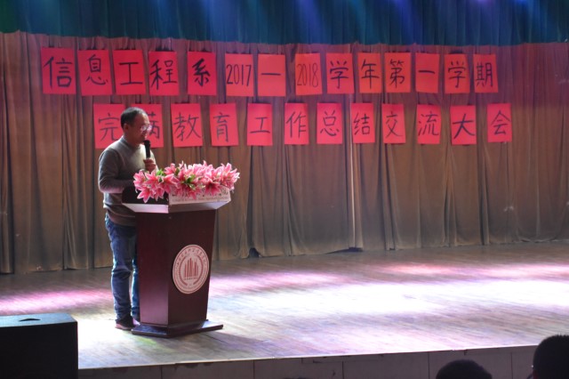 忆奋进时光 望未来之路——信息工程系2017-2018学年第一学期完满教育工作总结交流大会