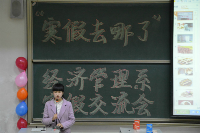 寒假去哪了——经济管理系举办寒假交流会