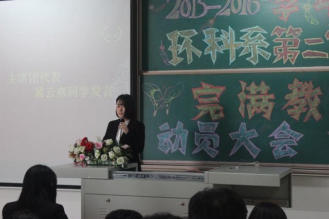 展望环科 凝眸精彩——2015—2016学年第二学期环科系完满教育动员大会