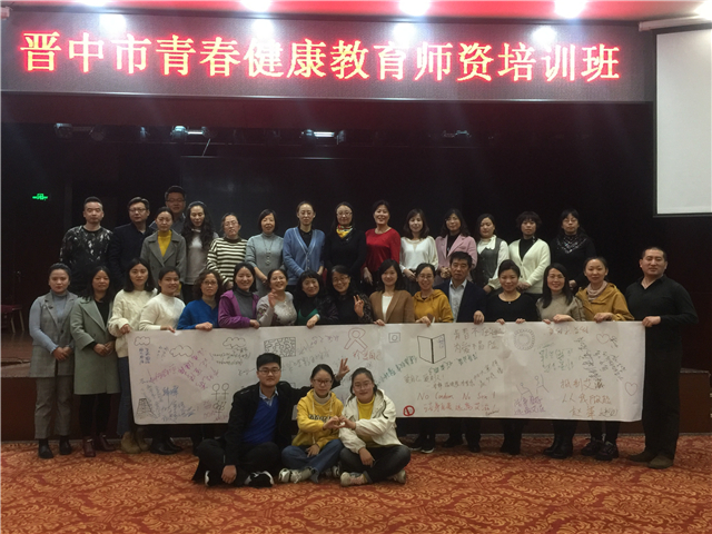 我校师生受邀为晋中市计生协青春健康师资培训班做培训