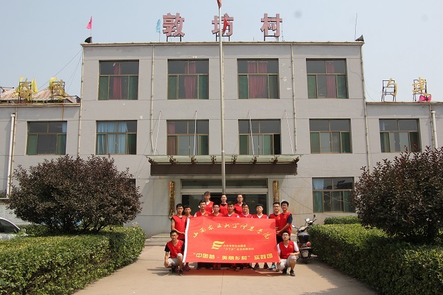 【三下乡】青春在“三下乡”中闪光——“中国梦·美丽乡村”实践团感悟收获