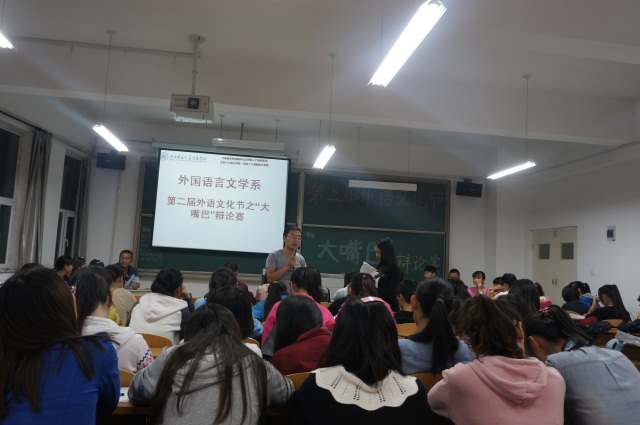外语系举办第二届外语文化节之“大嘴巴”辩论赛