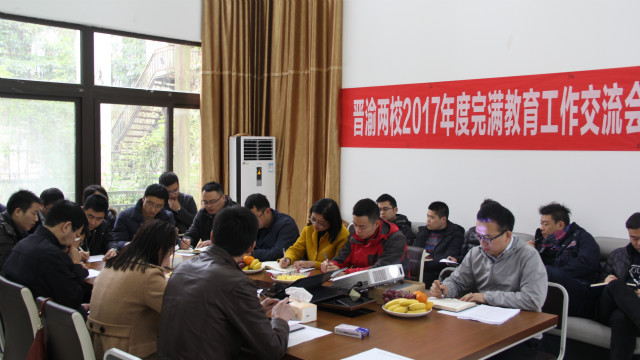 【晋渝交流】2017晋渝完满教育(书院制建设)工研讨会顺利召开作