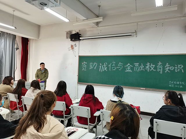 别让你的诚信亮红灯——艺术传媒学院视觉2002班“资助诚信与金融教育知识”主题班会