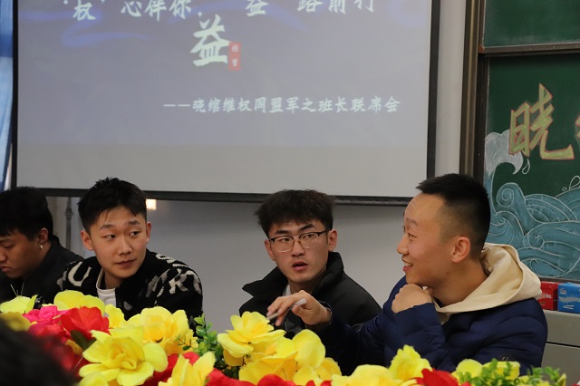 思维碰撞共传承 经验分享共进步——经济与管理学院“‘权’心伴你 ‘益’路前行”晓绾维权同盟军之班长联席会