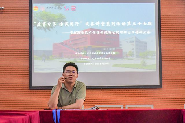 学长计划第998期:野火烧不尽 春风吹又生——艺术传媒学院“故事分享 你我同行”成长讲堂系列活动第三十七期暨艺术传媒学院2022届新生代理班主任培训大会