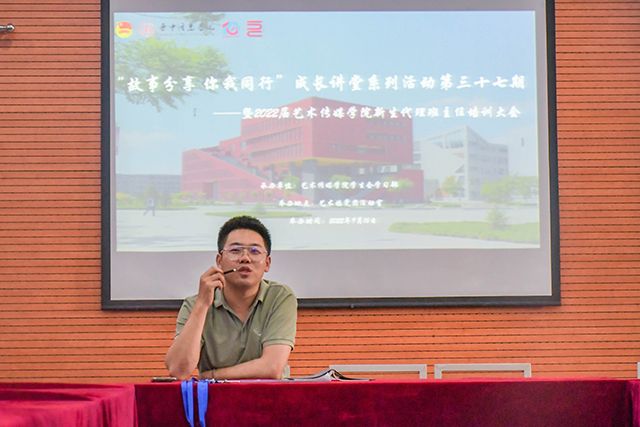 学长计划第998期：野火烧不尽 春风吹又生——艺术传媒学院“故事分享 你我同行”成长讲堂系列活动第三十七期暨艺术传媒学院2022届新生代理班主任培训大会