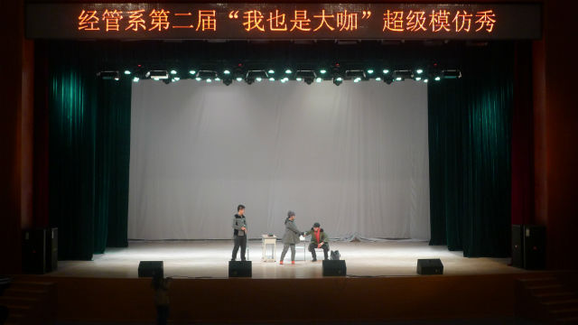经管系举办第二届“我也是大咖”超级模仿秀