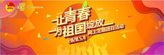 【主题团日】战疫青春无悔 五四精神长存——软件1702团支部主题团日活动
