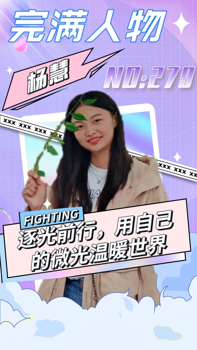 回响·完满人物第279期:逐光前行 用自己的微光温暖世界