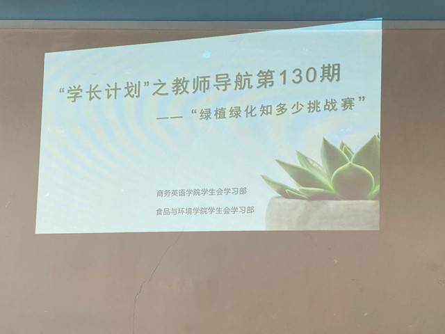 学长计划第872期:绿植绿化知多少 提高审美富内涵——商务英语学院第130期学长计划之教师导航
