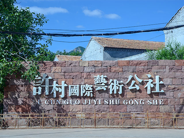 走进许村 感受最美墙体彩绘