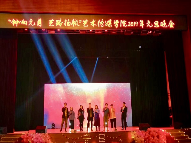 艺术传媒学院举办2019年“钟响月元 艺路扬帆”主题元旦晚会