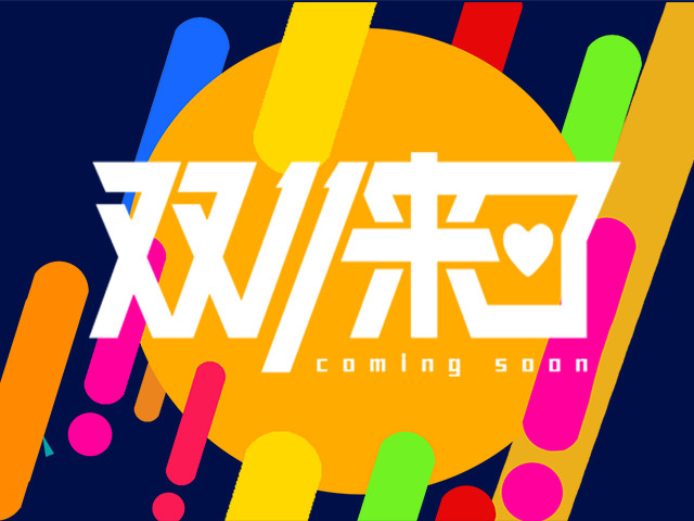 “双11”购物消费预测请查收 小麻雀提醒您理性消费哦